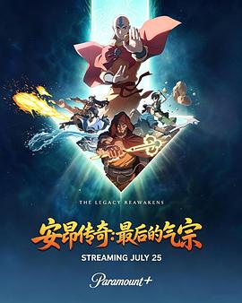 安昂传奇:最后的气宗海报