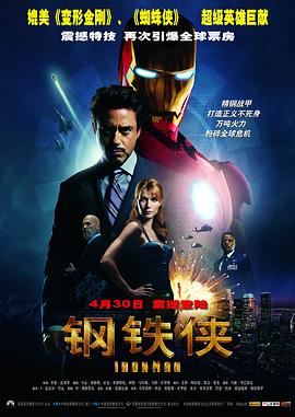 《钢铁侠》海报
