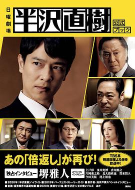 《半泽直树2》海报