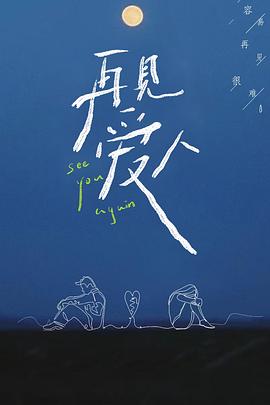 《再见爱人 第一季》海报