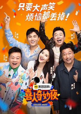 《喜人奇妙夜》海报