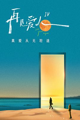 《再见爱人 第四季》海报