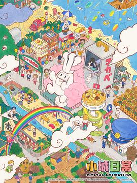 《小城日常》海报
