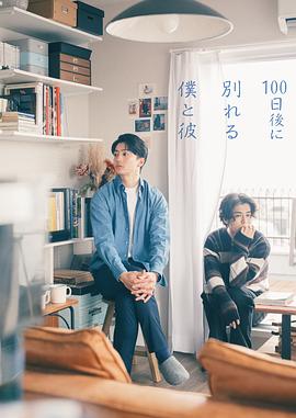 《100天后分手的我和他》海报