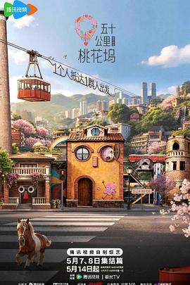 《五十公里桃花坞6》海报