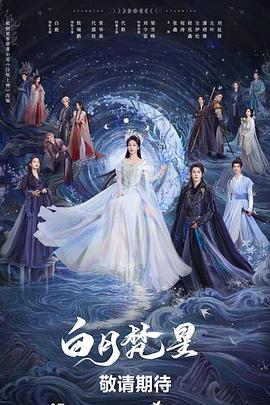 《白月梵星》海报