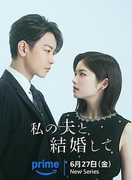 《请和我的老公结婚》海报