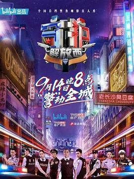 《守护解放西》海报