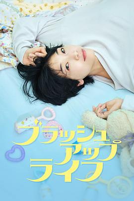 《重启人生》海报