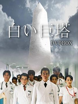 《白色巨塔》海报