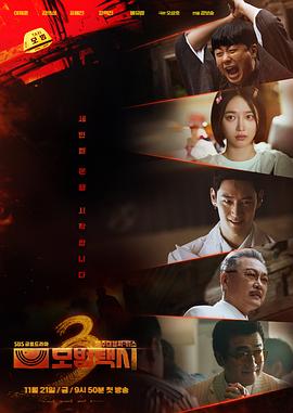 《模范出租车3》海报