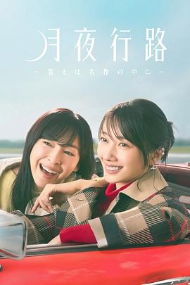 《月夜行路：答案在名作中》海报