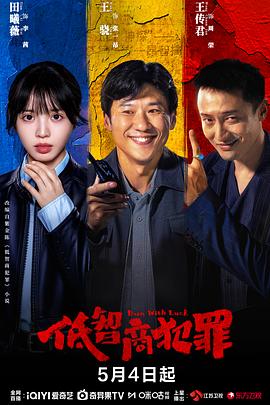 《低智商犯罪》海报