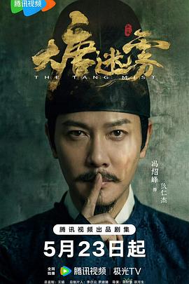 《大唐迷雾》海报