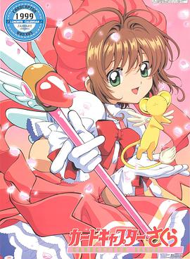 《魔卡少女樱》海报