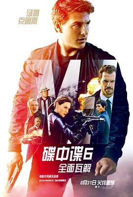 《碟中谍6：全面瓦解》海报
