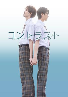 《对比的我和你》海报