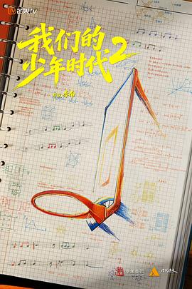 《我们的少年时代2》海报