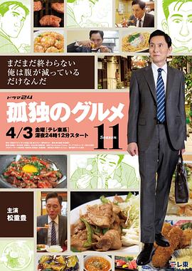 日剧孤独的美食家 第十一季海报