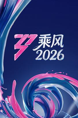 国产剧乘风2026海报