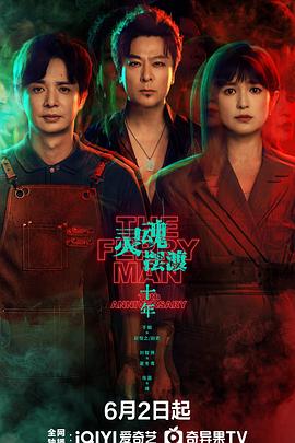 国产剧灵魂摆渡·十年海报