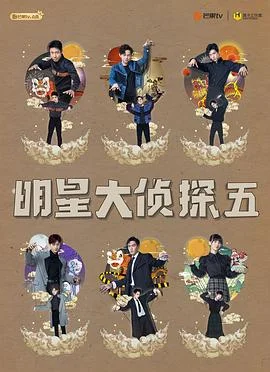 综艺节目明星大侦探 第五季海报