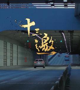 综艺节目十三邀 第一季海报