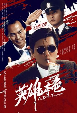 动作片英雄本色海报
