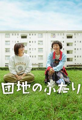 住宅区的两人海报