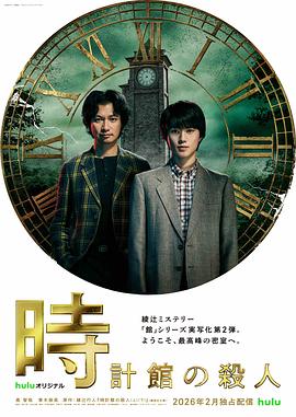 日剧钟表馆事件海报