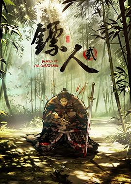 国产剧镖人 第二季海报