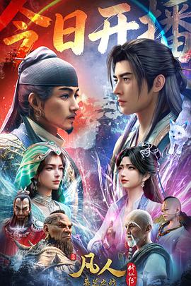 凡人修仙传 年番4海报