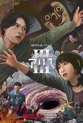 日剧弥留之国的爱丽丝 第三季海报