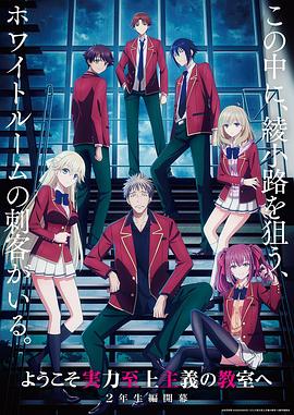 欢迎来到实力至上主义教室 第四季海报