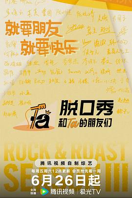 脱口秀和Ta的朋友们 第三季海报