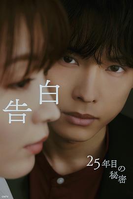日剧告白：第25年的秘密海报