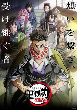 日本动画鬼灭之刃：柱训练篇海报