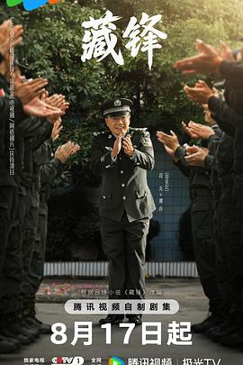 国产剧藏锋海报